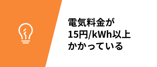 電気料金が15円/kWh以上かかっている